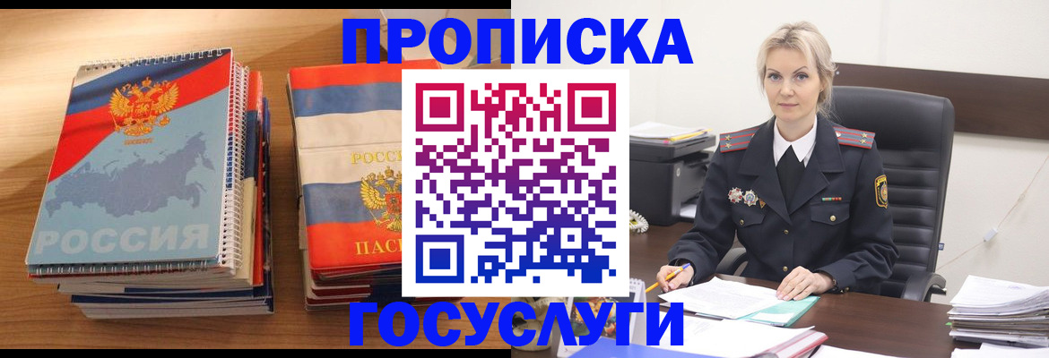 прописка 2025 в Жуковском